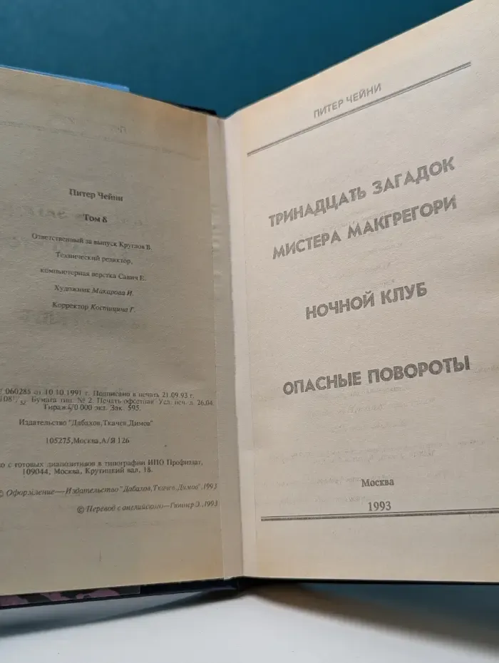Клуб Черного Детектива. Питер Чейни. Том 8
