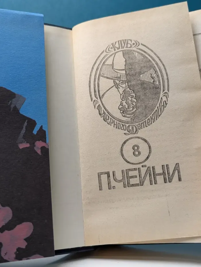 Клуб Черного Детектива. Питер Чейни. Том 8