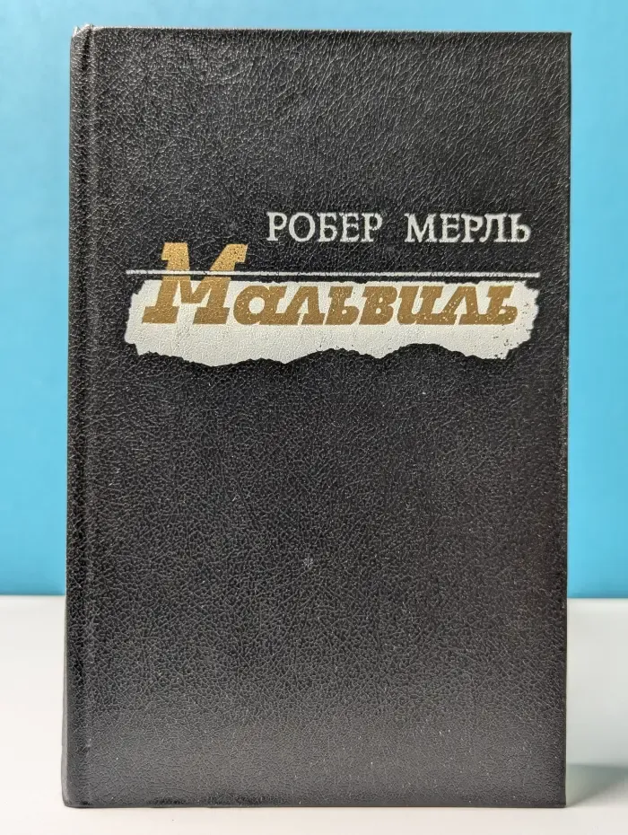 Мальвиль