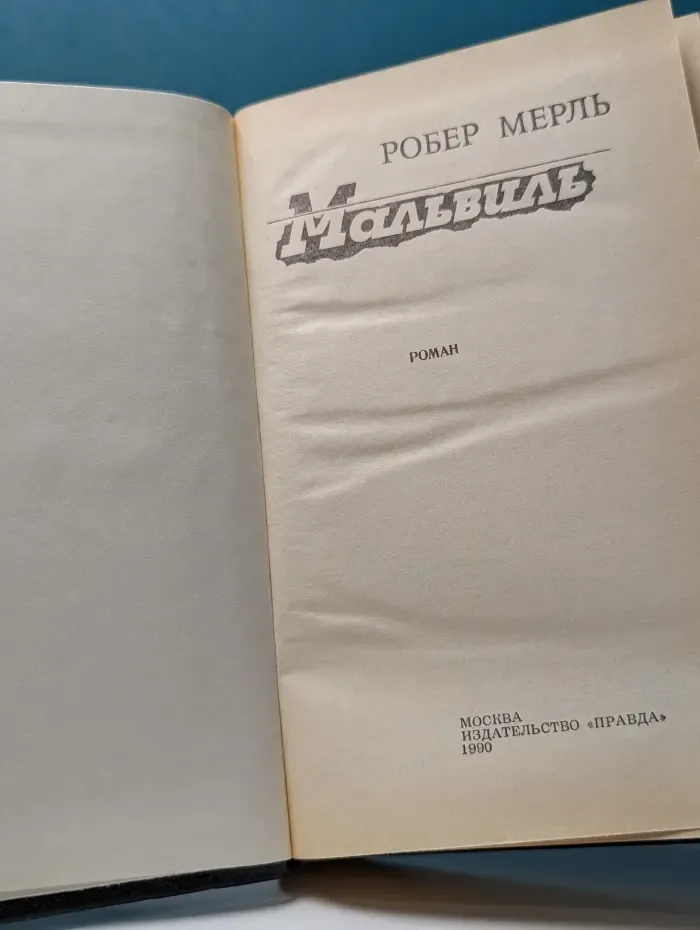 Мальвиль