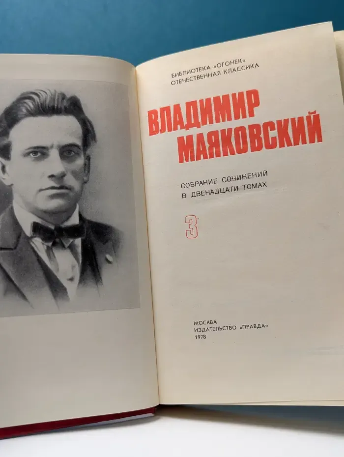 Библиотека "Огонек". Отечественная классика. В. Маяковский. Собрание сочинений в 12 томах. Том 3