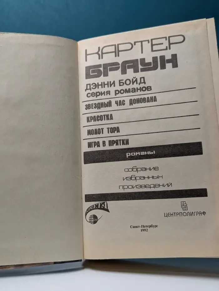 Мастера остросюжетного детектива. Картер Браун. Собрание избранных произведений. Том 5. Молот Тора. Звездный час Донована. Красотка