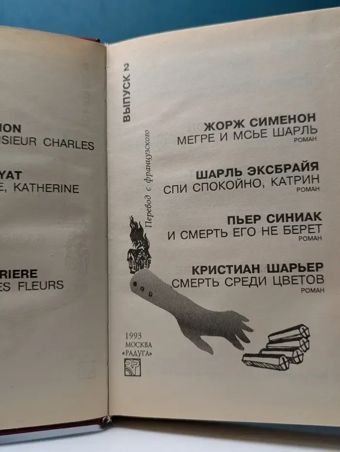 Зарубежный детектив. Современный французский детектив. Выпуск № 2