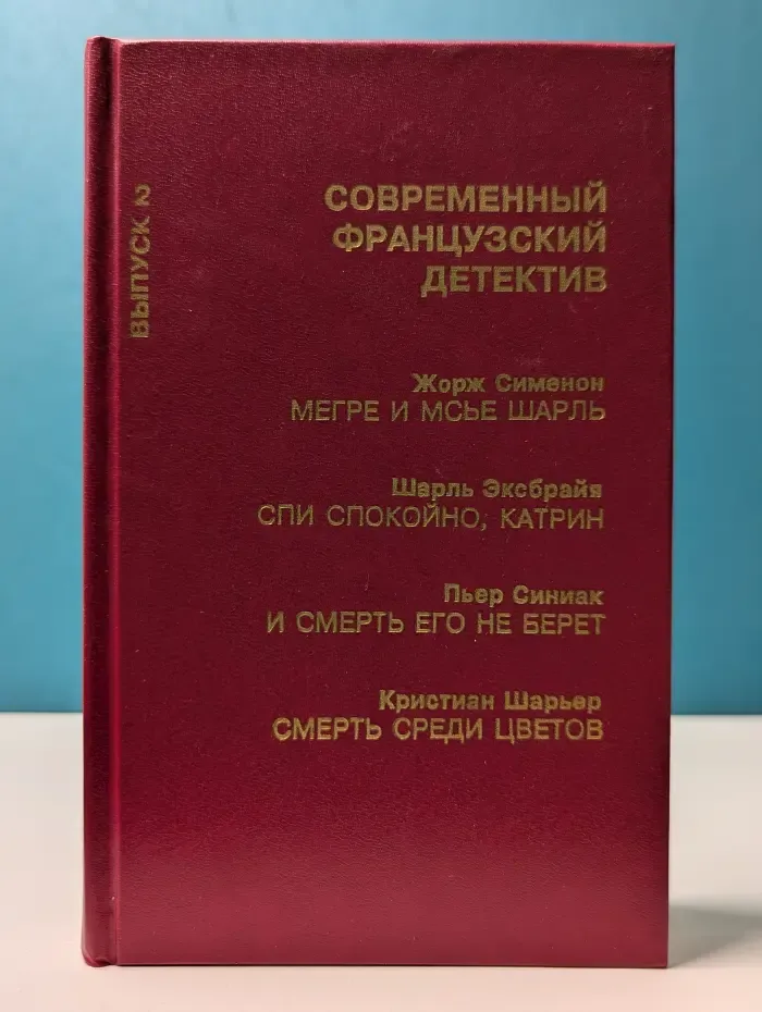 Зарубежный детектив. Современный французский детектив. Выпуск № 2