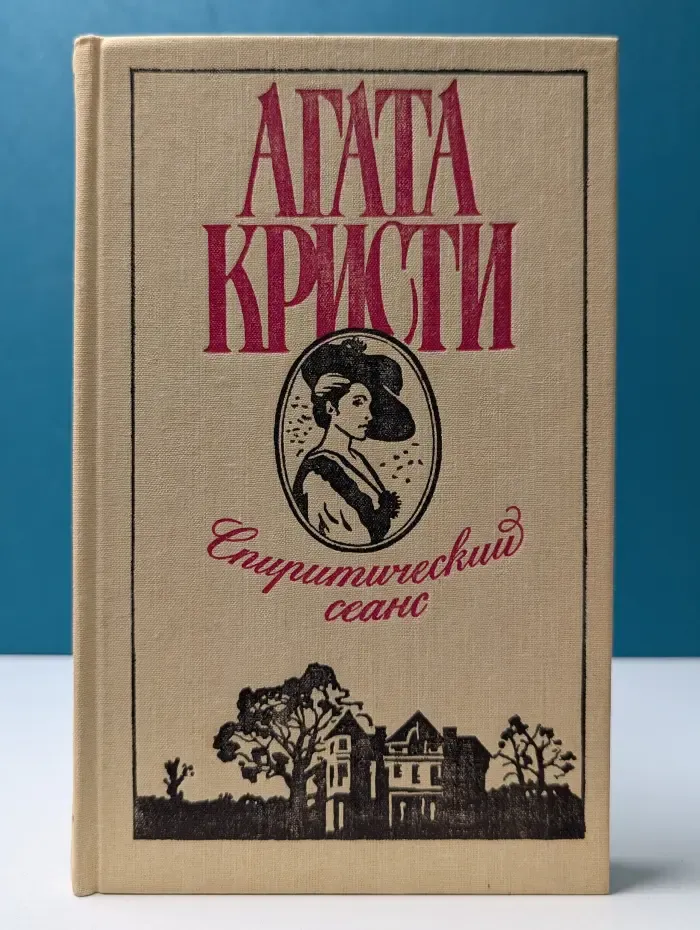 Спиритический сеанс