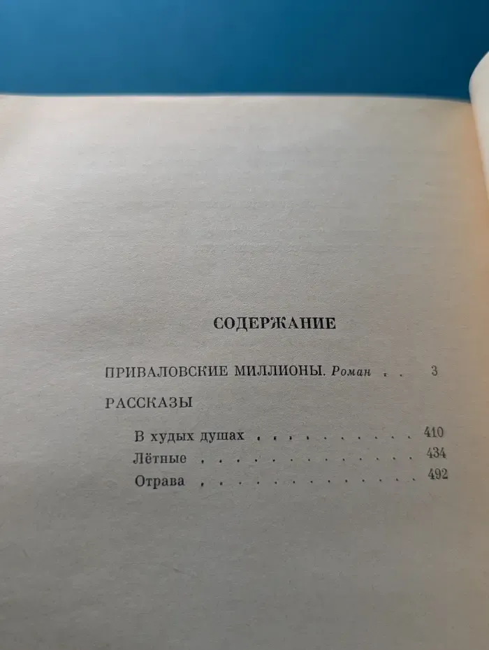 Классики и современники. Приваловские миллионы. Рассказы