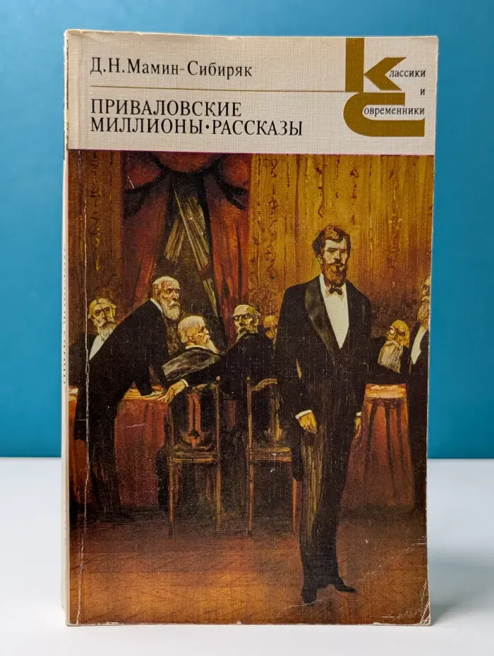 Классики и современники. Приваловские миллионы. Рассказы
