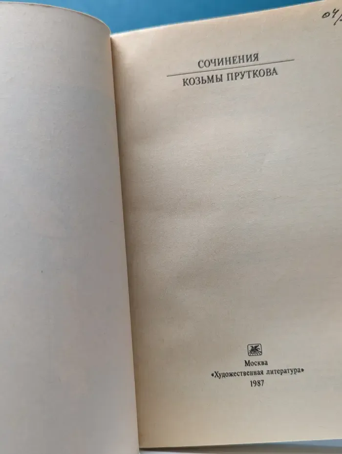 Классики и современники. Сочинения Козьмы Пруткова
