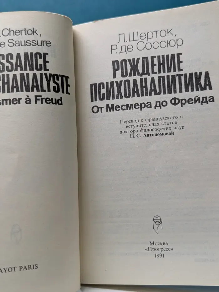 Рождение психоаналитика. От Месмера до Фрейда