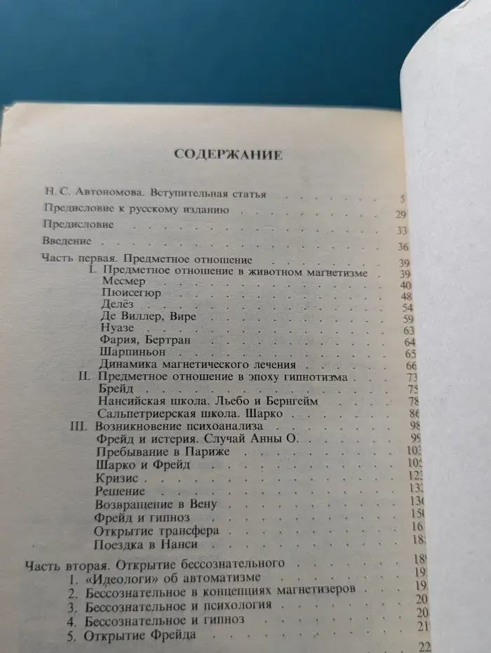 Рождение психоаналитика. От Месмера до Фрейда