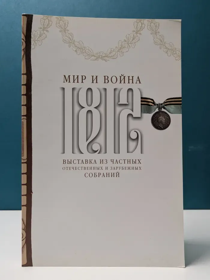 Мир и война 1812