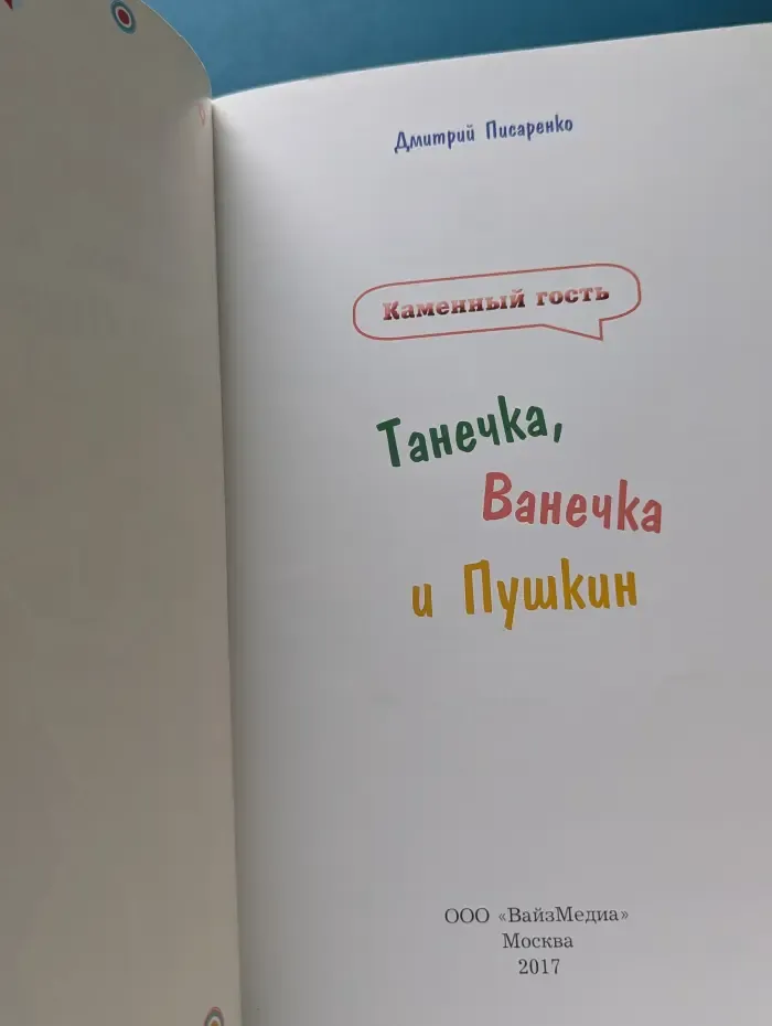 Каменный гость. Танечка, Ванечка и Пушкин