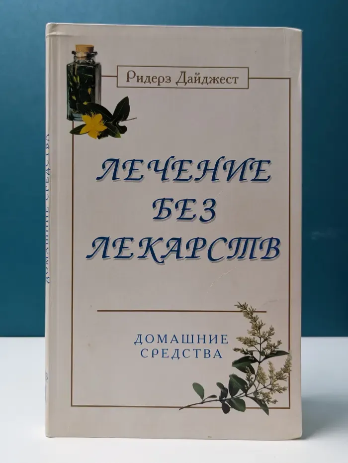 Лечение без лекарств. Домашние средства