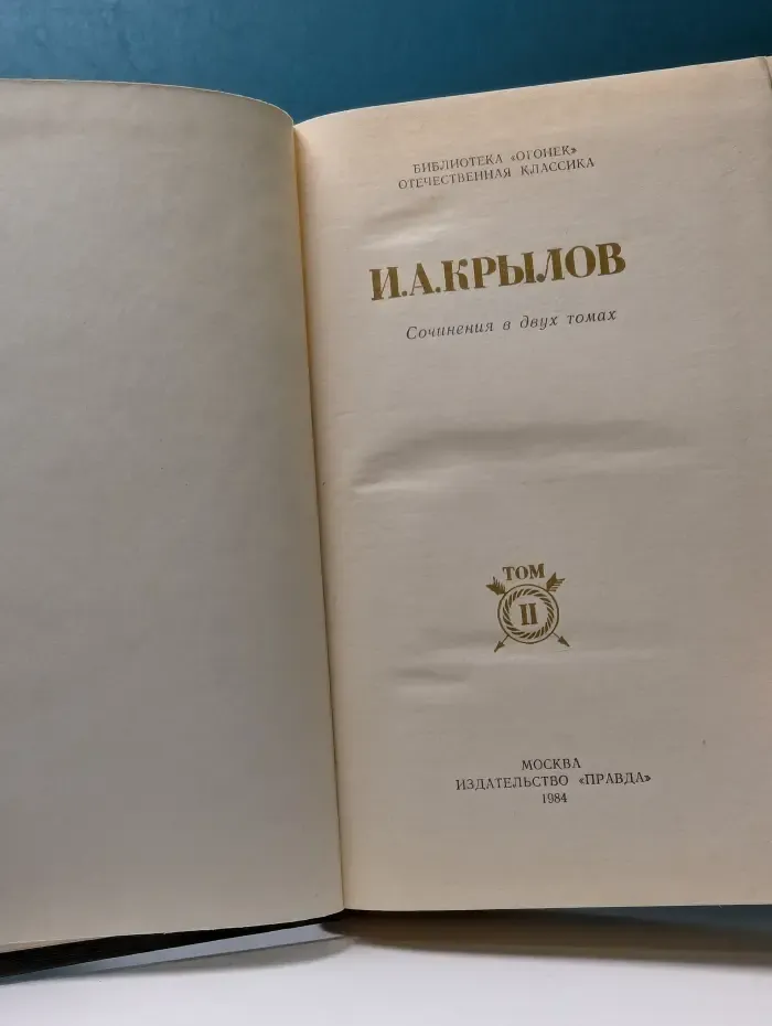 Библиотека Огонек. Иван Крылов. Сочинения в 2 томах. Том 2