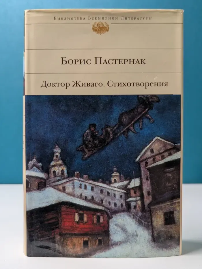 Библиотека Всемирной Литературы. Доктор Живаго. Стихотворения