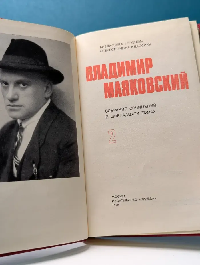 Владимир Маяковский. Собрание сочинений в 12 томах. Том 2