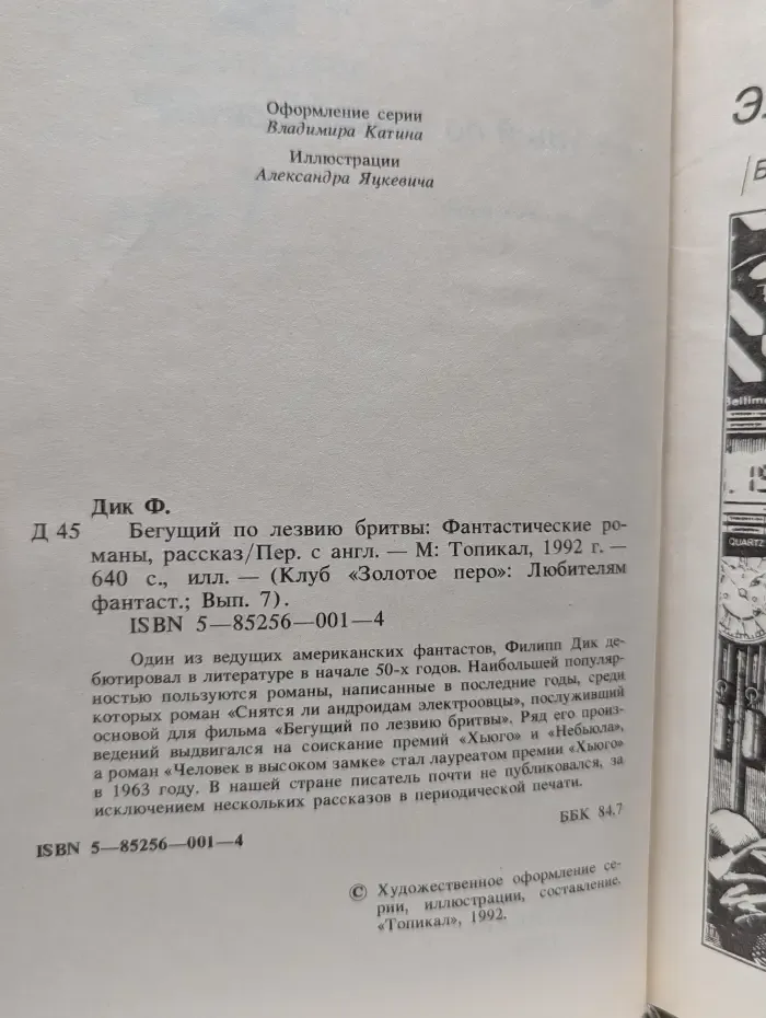 Любителям фантастики. Выпуск № 7. Бегущий по лезвию бритвы
