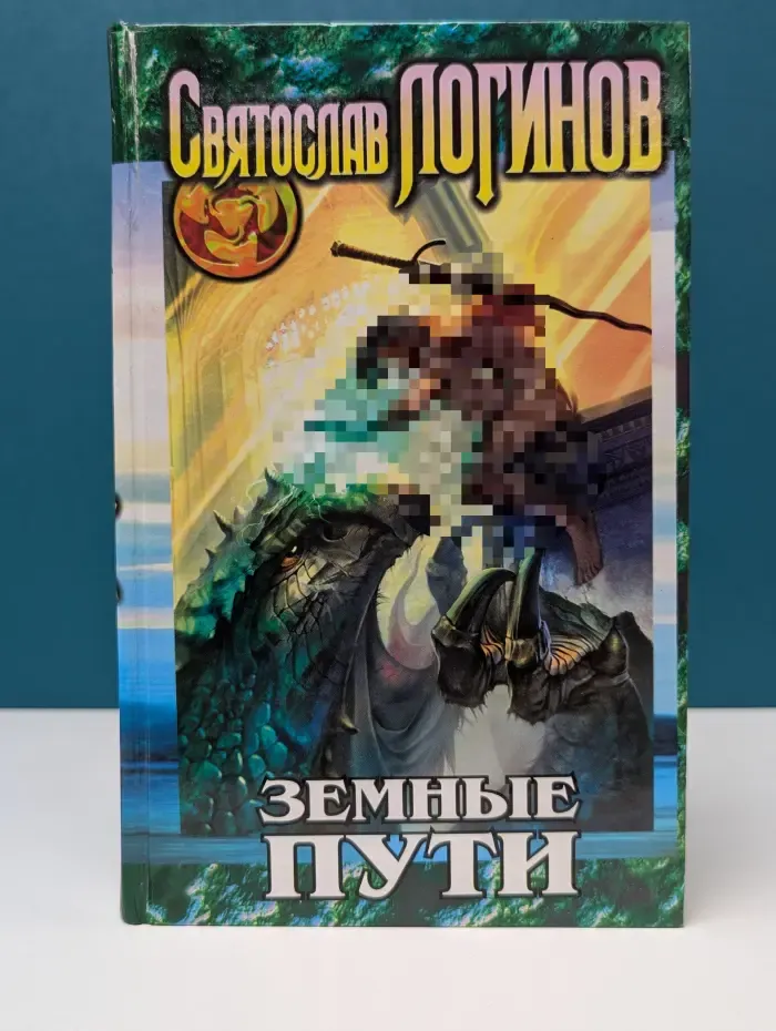 Земные пути