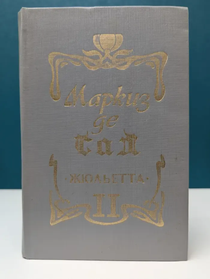Жюльетта. Роман в 2 томах. Том 2