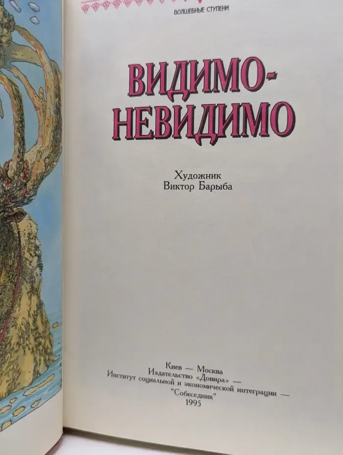 Волшебные ступени. Видимо-невидимо