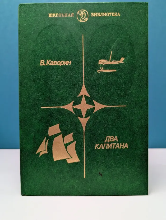 Школьная библиотека. Два капитана