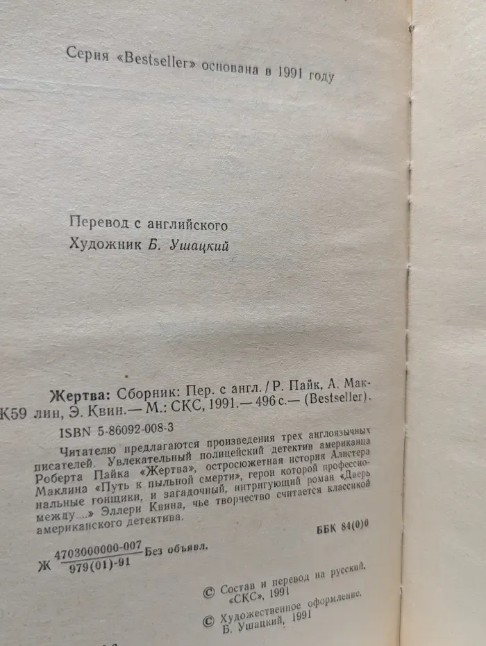 Bestseller. Жертва