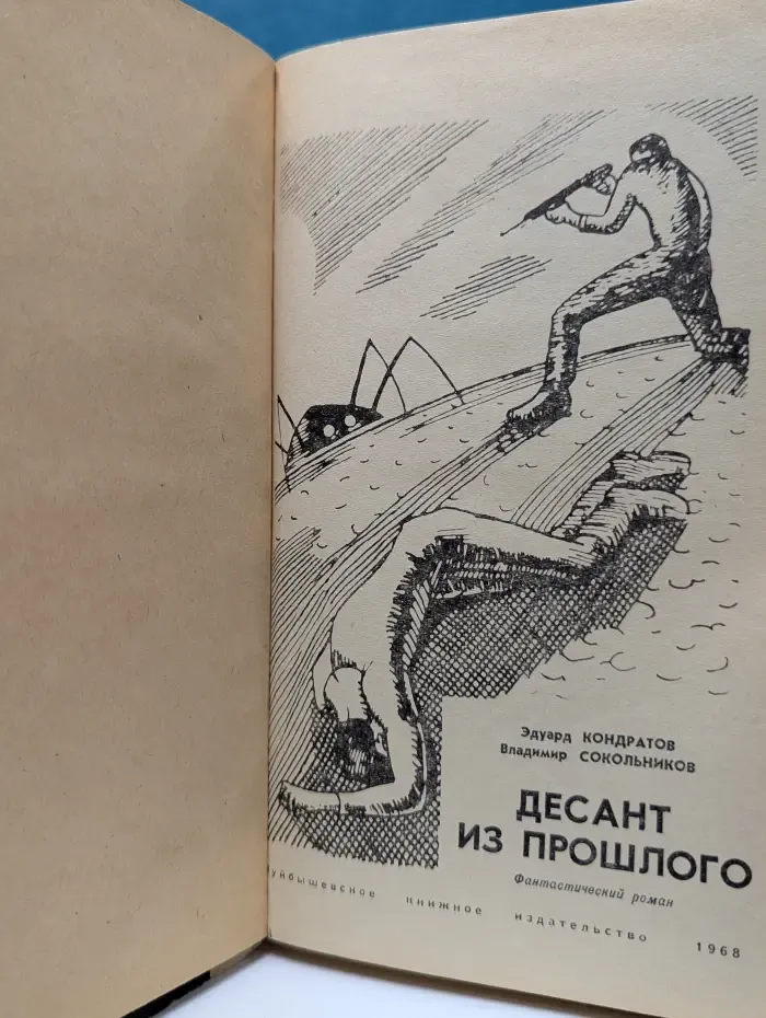 Десант из прошлого