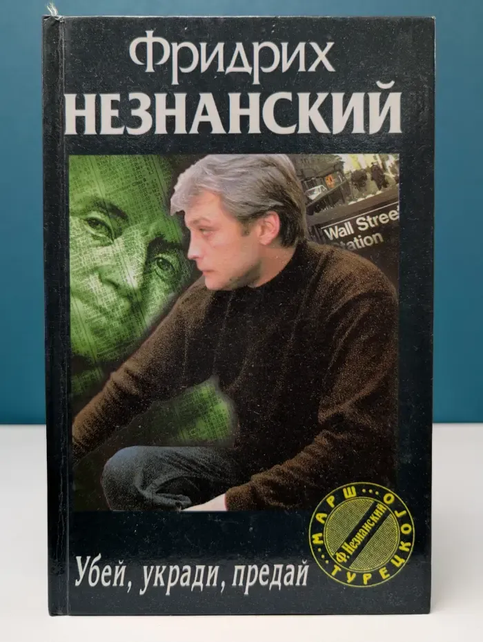 Марш Турецкого. Убей, укради, предай