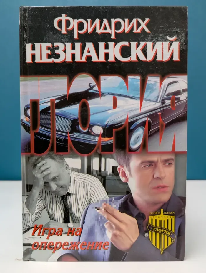 Агентство «Глория». Игра на опережение