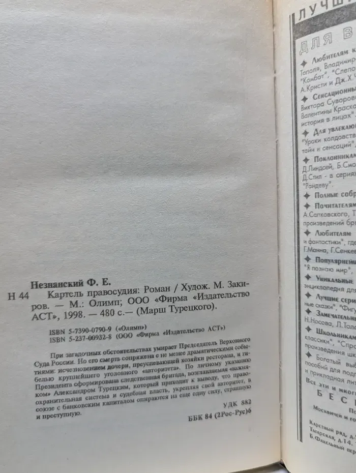 Марш Турецкого. Картель правосудия