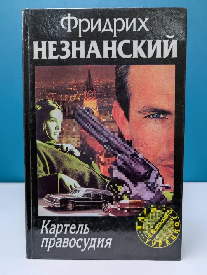 Марш Турецкого. Картель правосудия