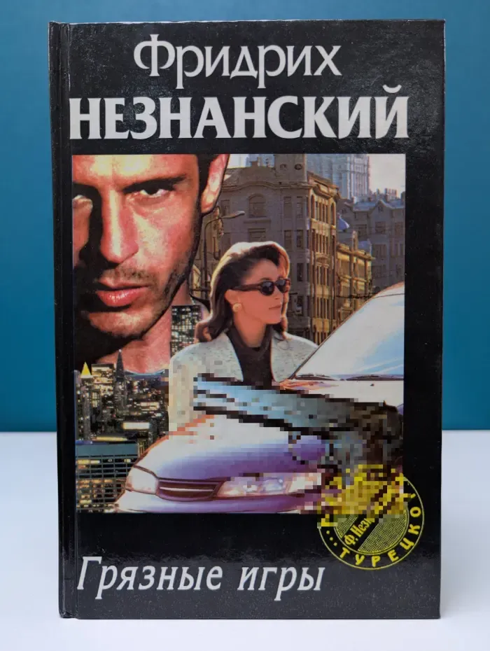Марш Турецкого. Грязные игры