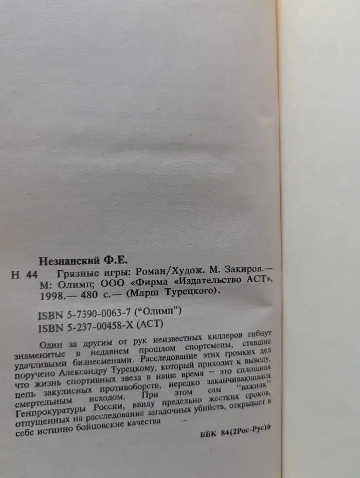 Марш Турецкого. Грязные игры