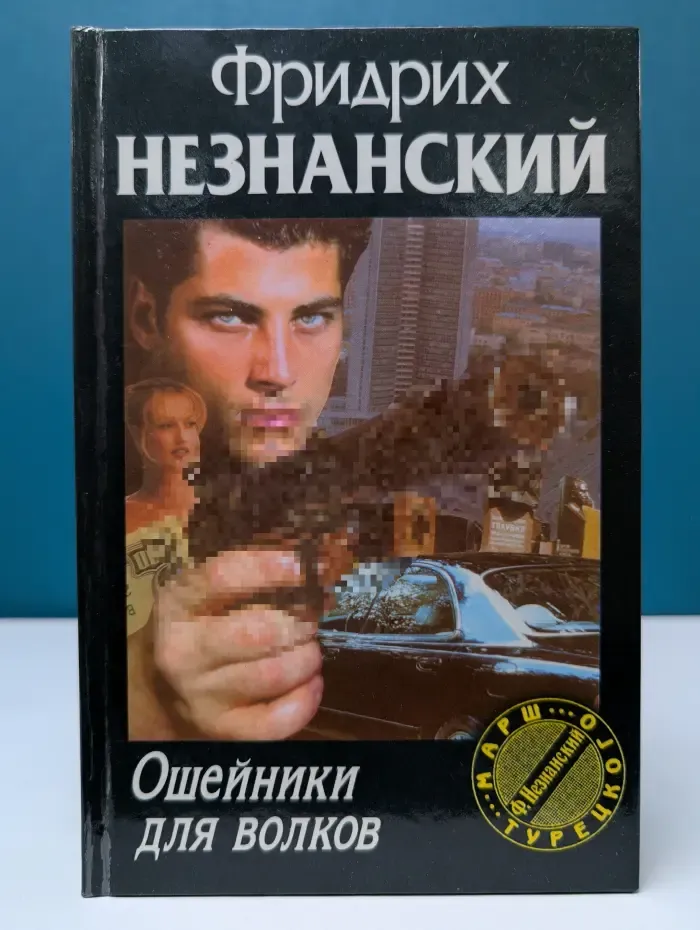 Марш Турецкого. Ошейники для волков