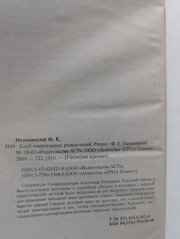 Господин адвокат. Клуб смертельных развлечений