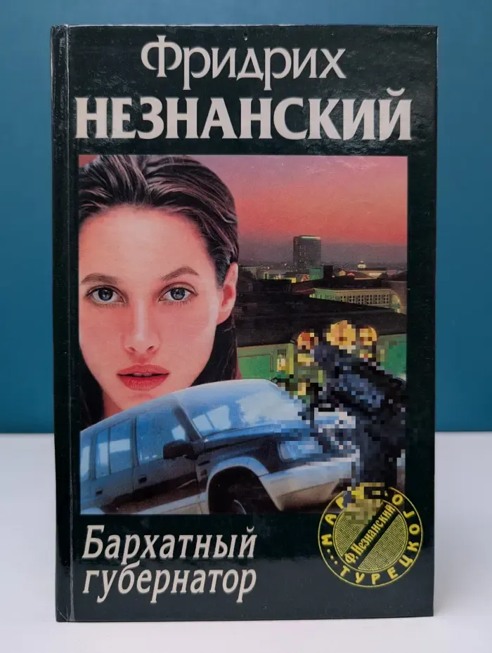 Марш Турецкого. Бархатный губернатор