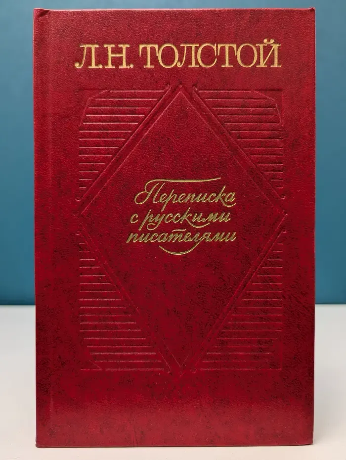 Лев Толстой. Переписка с русскими писателями. В 2 томах. Том 2