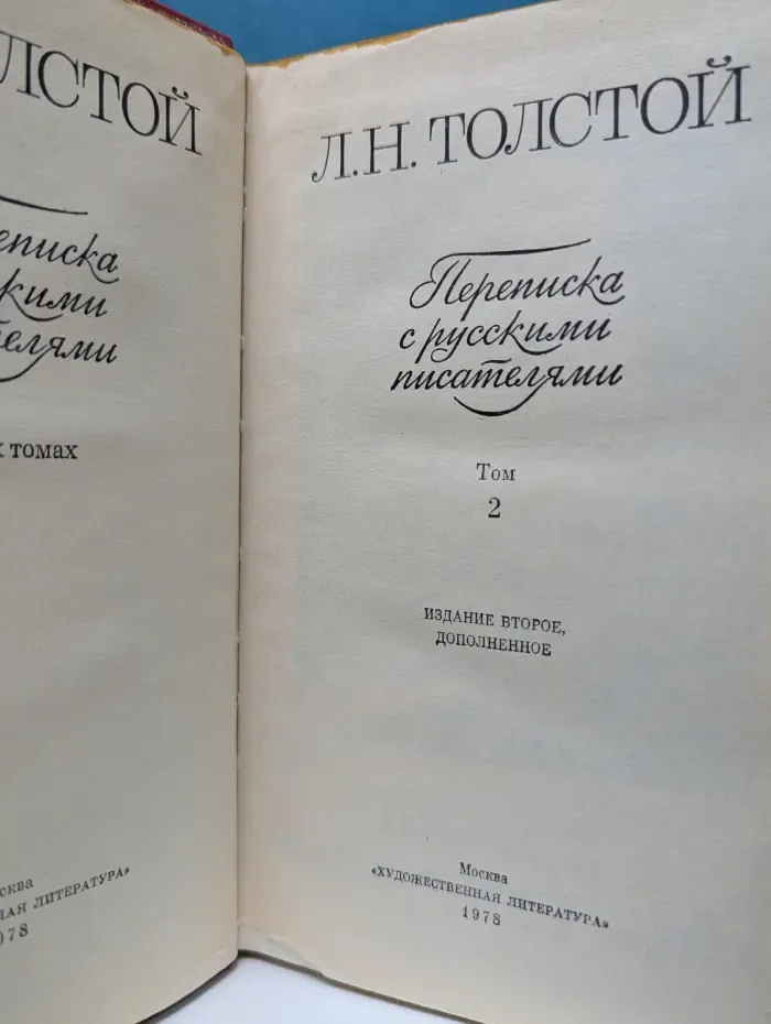 Лев Толстой. Переписка с русскими писателями. В 2 томах. Том 2