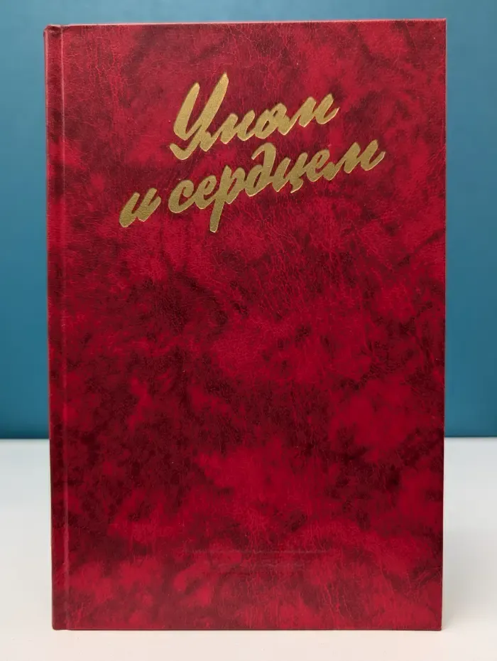Умом и сердцем. Мысли о воспитании
