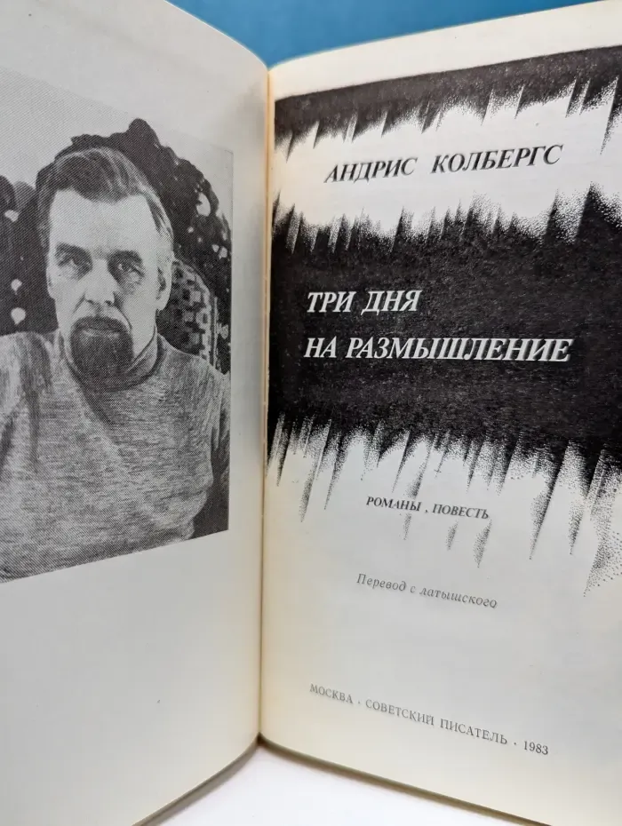 Три дня на размышление