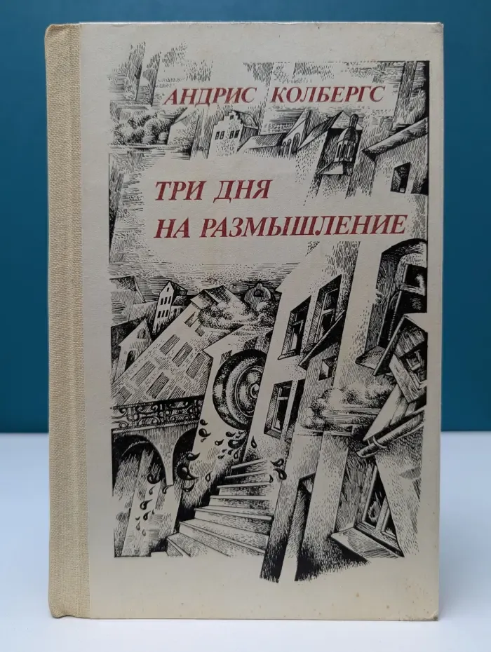 Три дня на размышление