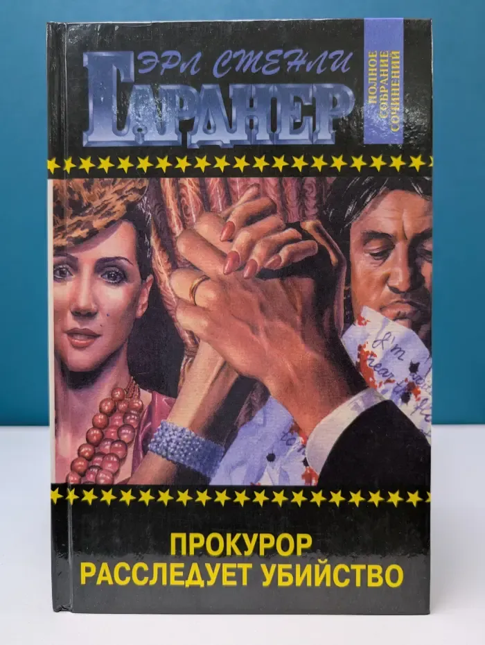 Э. С. Гарднер. Полное собрание сочинений. Том 11. Прокурор расследует убийство
