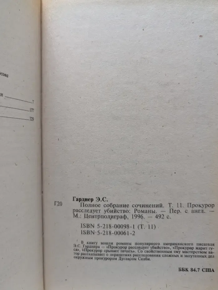 Э. С. Гарднер. Полное собрание сочинений. Том 11. Прокурор расследует убийство