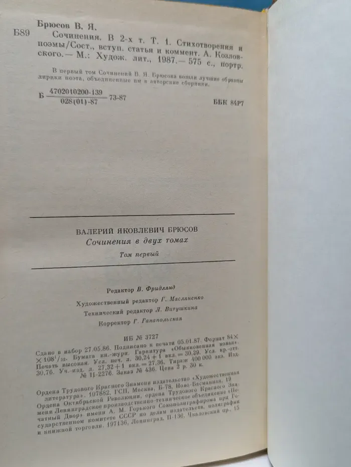 Валерий Брюсов. Сочинения в 2 томах. Том 1