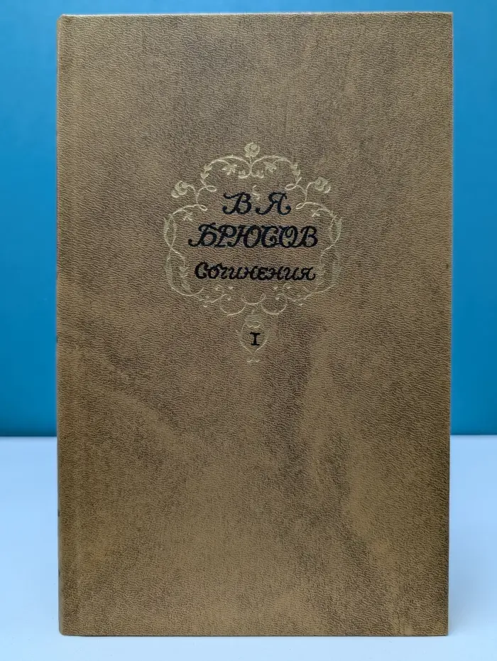 Валерий Брюсов. Сочинения в 2 томах. Том 1