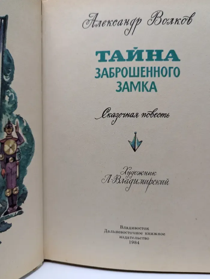 Тайна заброшенного замка