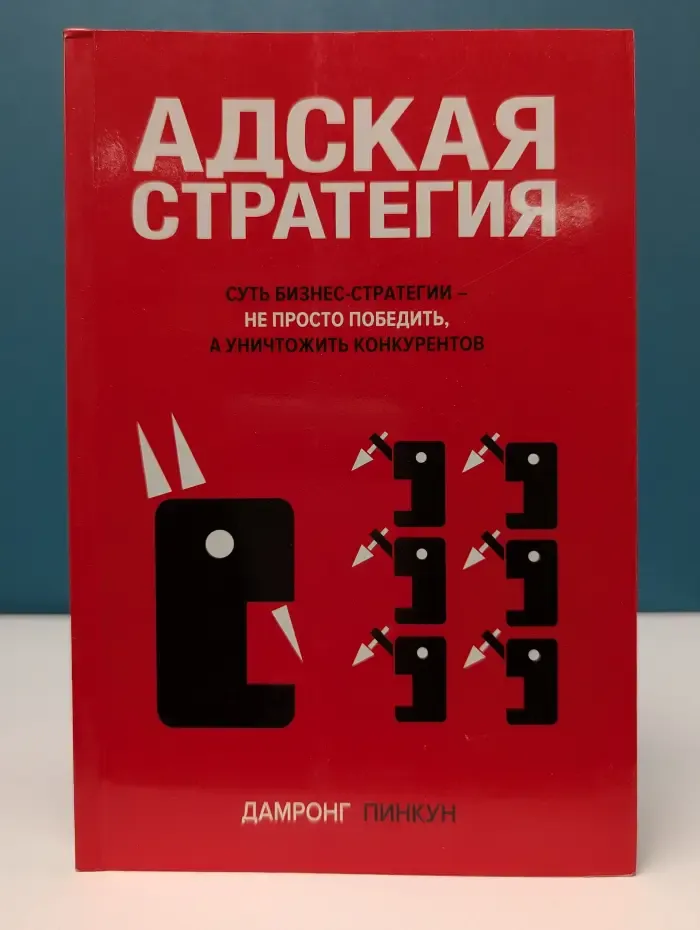 Психология. Гармония. Успех. Адская стратегия