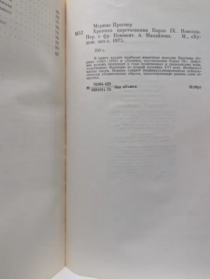 Хроника царствования Карла IX. Новеллы
