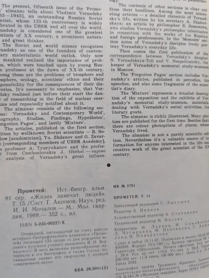 Прометей. Историко-биографический альманах. Том 15. Владимир Иванович Вернадский. Материалы к биографии