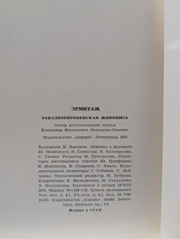 Эрмитаж. Западноевропейская живопись